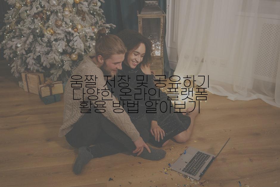 움짤 저장 및 공유하기 다양한 온라인 플랫폼 활용 방법 알아보기