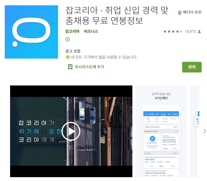  일자리 구하기 어플 / 구인 구직 앱 / 취업 사이트