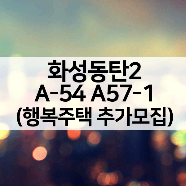화성동탄2A54행복주택입주자격완화추가모집-1