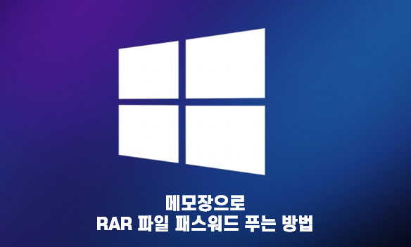  [생활 IT TIP] 메모장으로 RAR 파일 패스워드 푸는 방법 | 압축파일 비밀번호 잃어버렸을 때