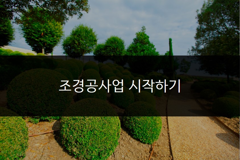 조경공사업