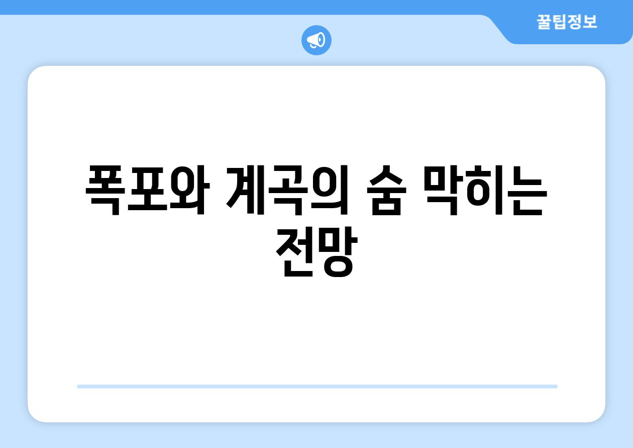 폭포와 계곡의 숨 막히는 전망