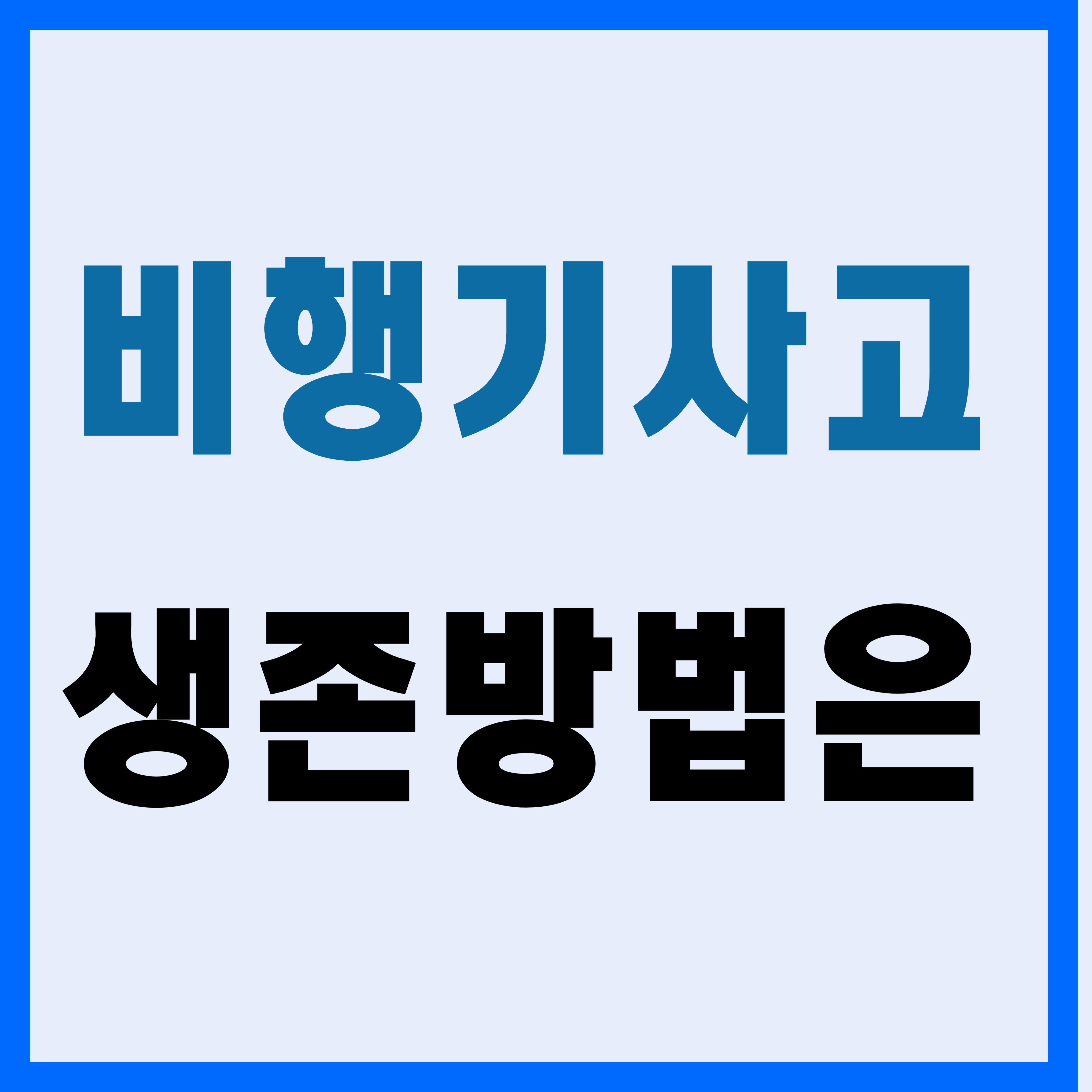 비행기 사고, 만일의 상황에 대비하는 생존 방법, 침착함과 준비성