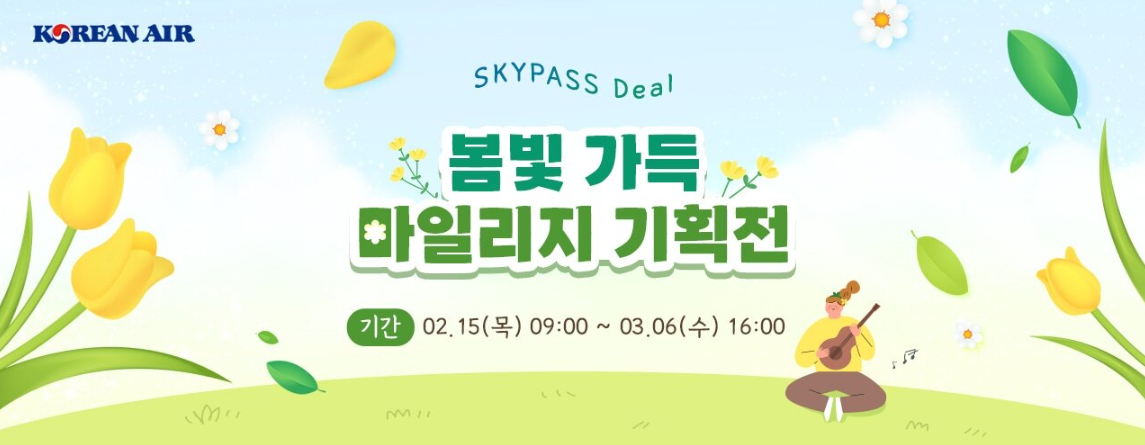  대한항공 마일리지로 물건 구입 | 대한항공 스카이패스 딜 | 대한항공 마일리지 기획전