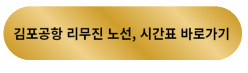김포공항 리무진 노선&#44; 시간표
