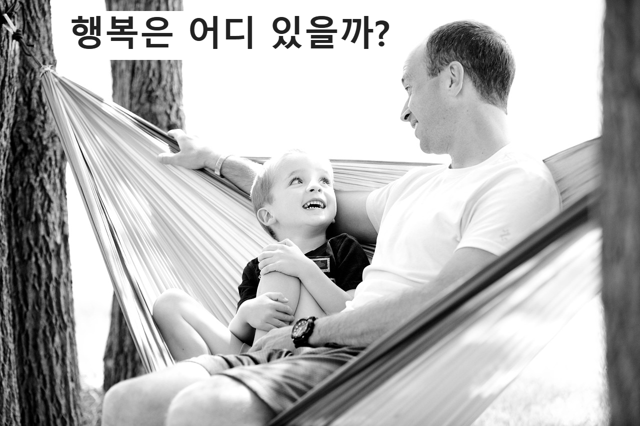 행복