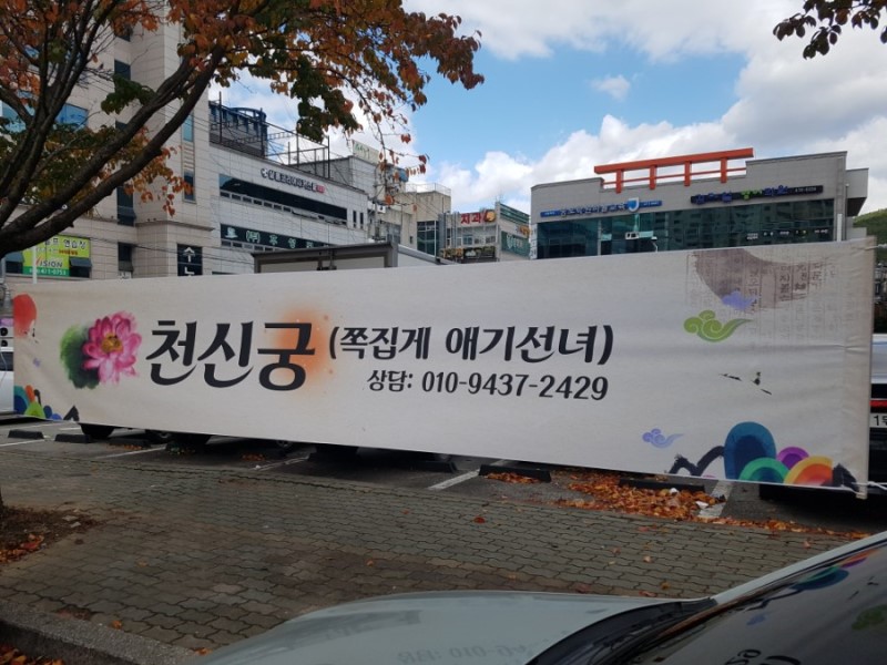  [구미점집]구미신점 잘보는 인동신점 구평동신점 천신궁 쪽집게 애기선녀 님