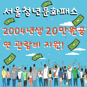 서울청년문화패스
