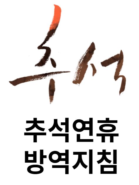  추석연휴 방역지침 방역수칙 알고가세요
