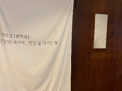  주안역 [끽다점] 반전의 까페! 분위기 맛집!