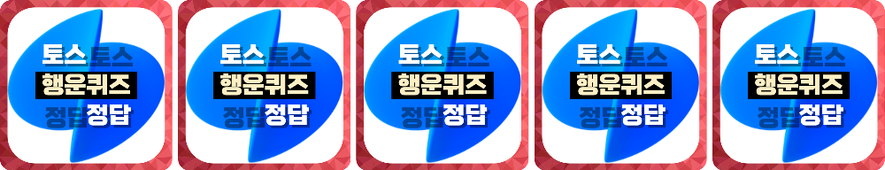 토스 행운퀴즈 오늘의 퀴즈 문제