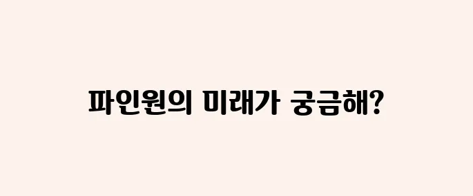 파인원 공모주 청약정보, 전망 예측