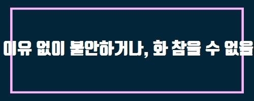  이유 없이 불안하거나, 화 참을 수 없을 때 And 다운증후군이 후천적으로 생길 수도 있나요?