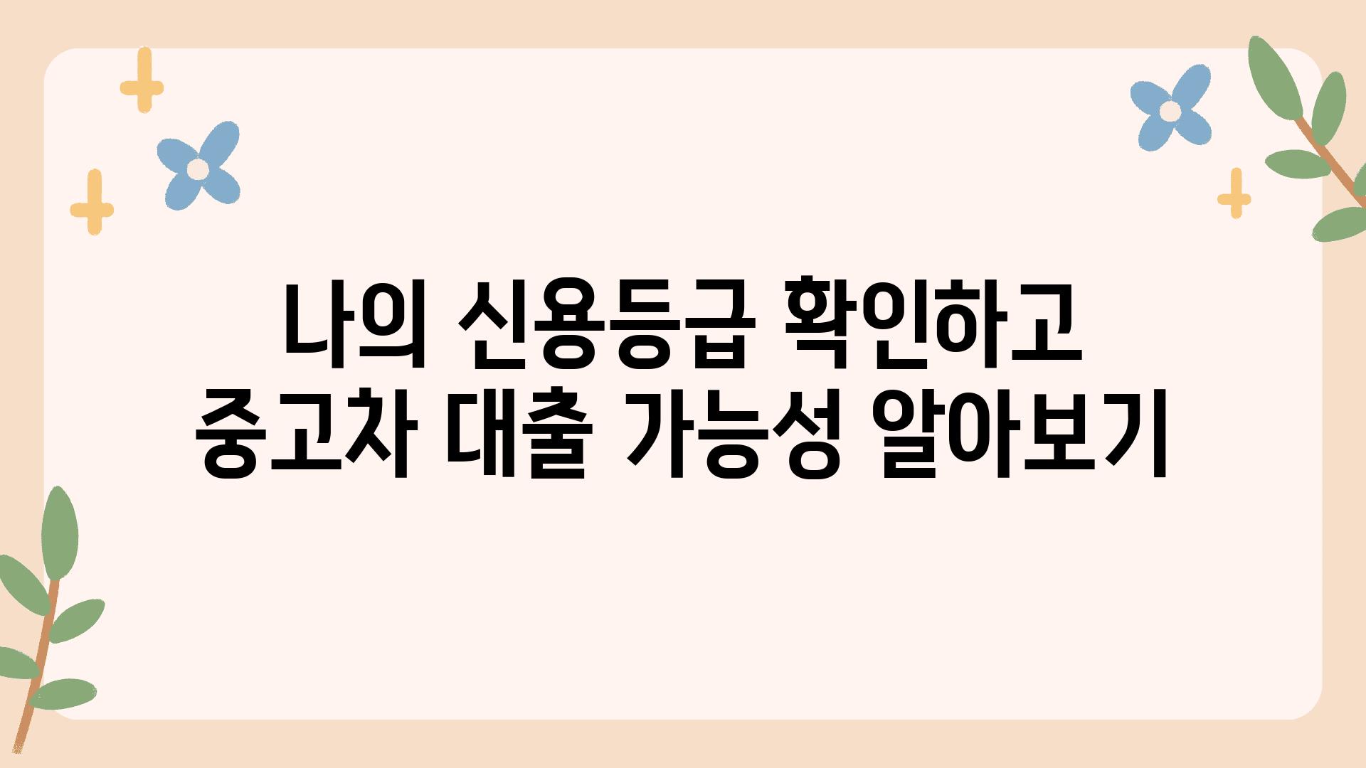 나의 신용등급 확인하고 중고차 대출 가능성 알아보기