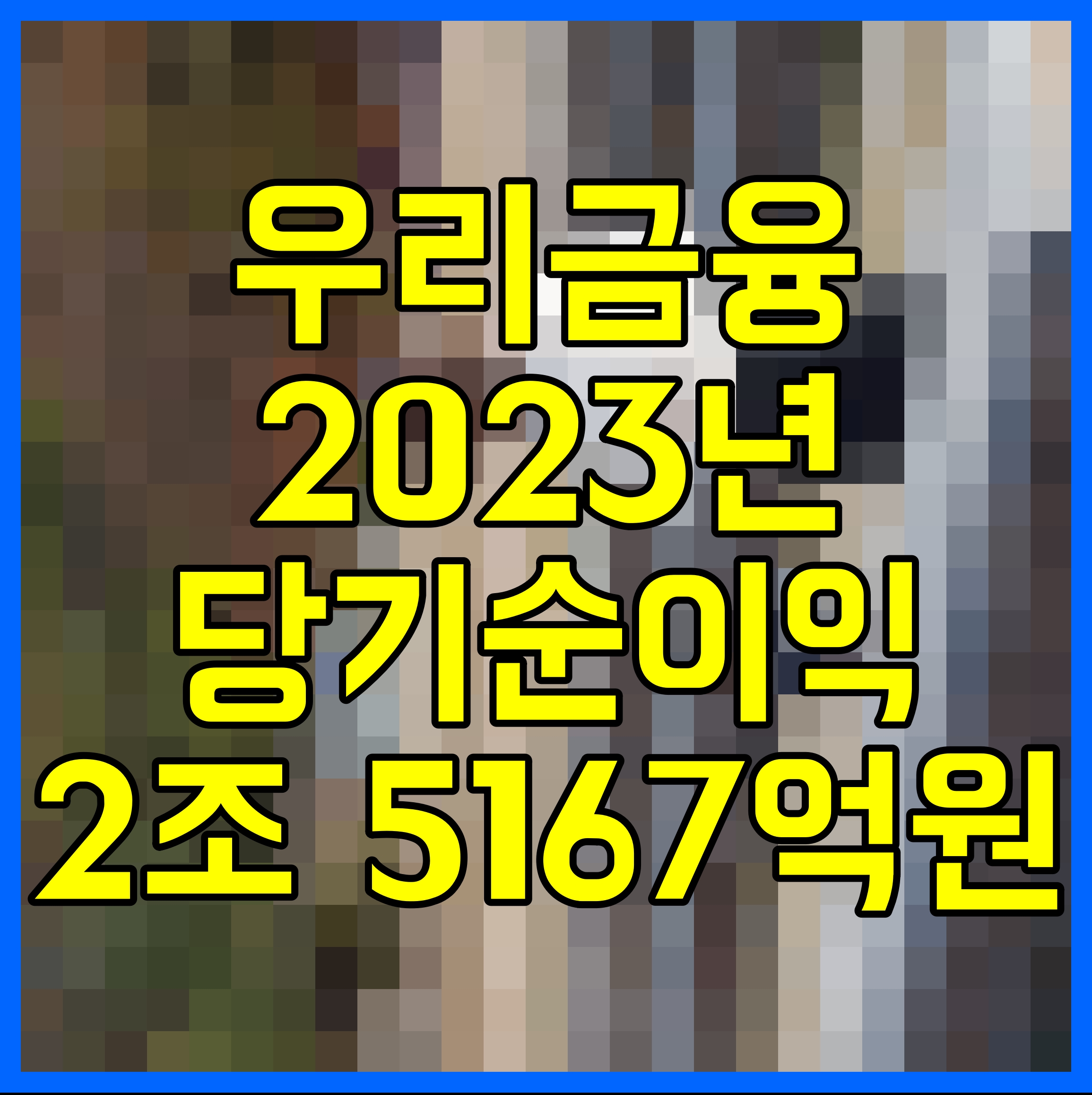  우리금융 2023년 당기순이익 2조 5167억원