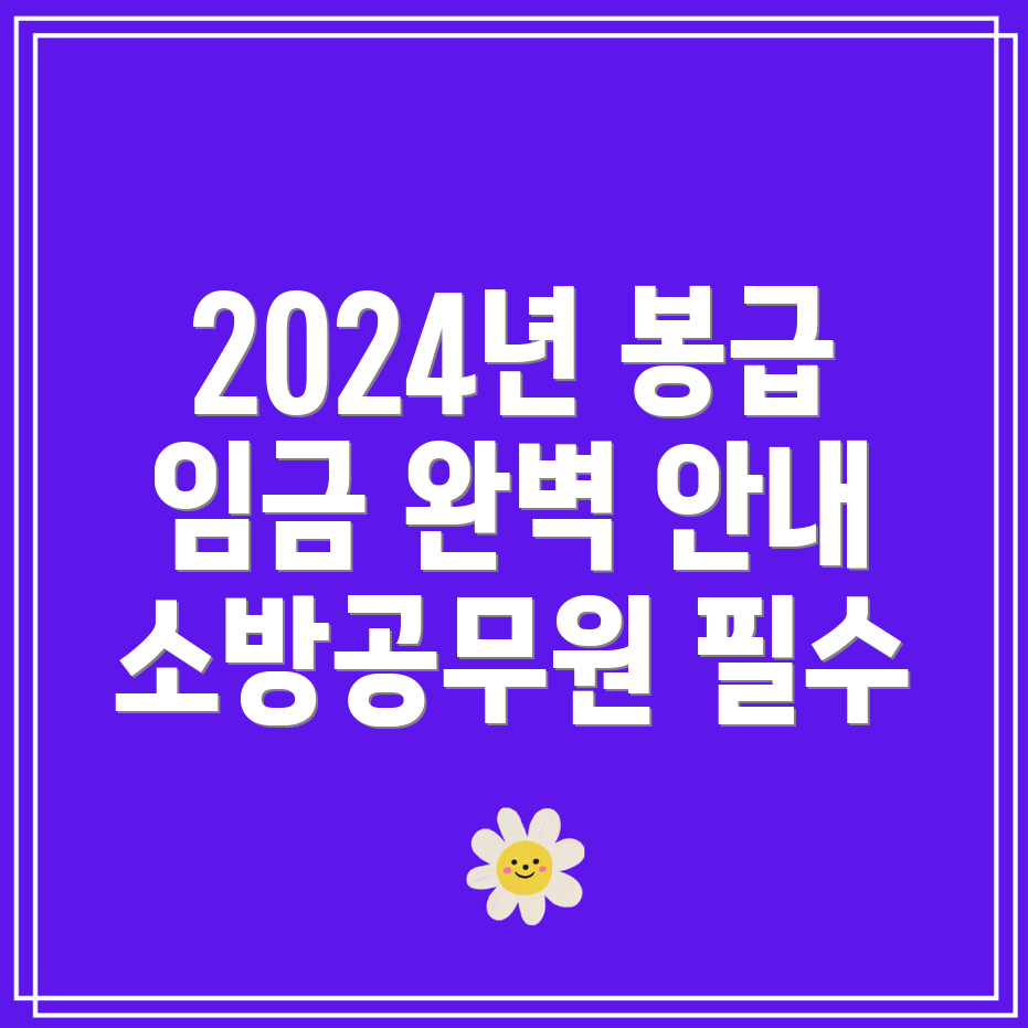 2024년 소방공무원 봉급표 월급, 임금 및 수당 총정리!