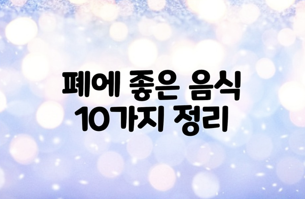  폐에 좋은 음식 10 가지 간단 요약정리