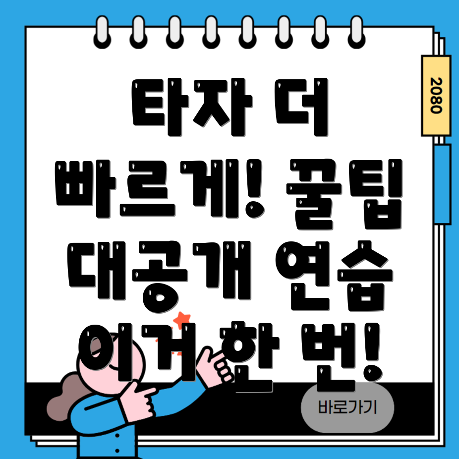 타자 속도 향상