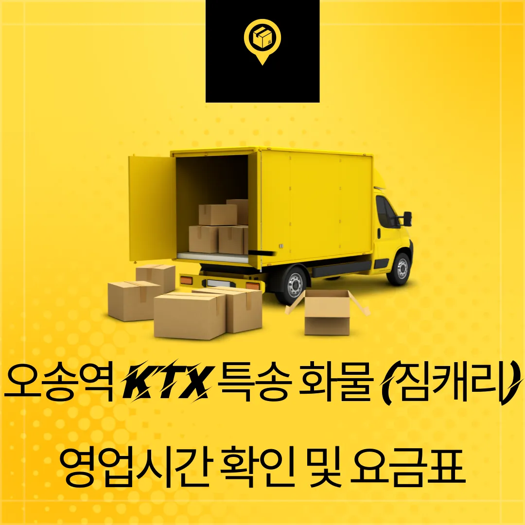 오송 KTX 특송 화물
