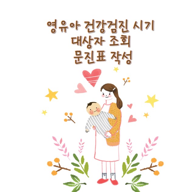 영유아 건강검진 시기 대상자 조회 문진표 작성