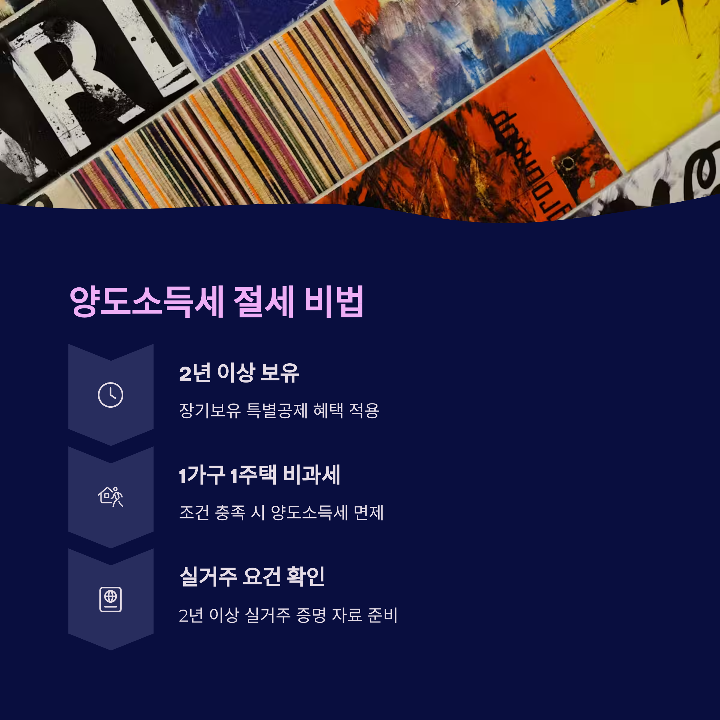 양도세 절세방안