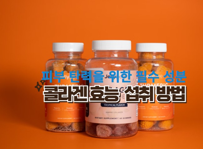 콜라겐은 피부, 뼈, 근육, 연골 등의 주요 성분으로, 체내 단백질의 약 30%를 차지하는 중요한 단백질입니다. 특히 피부 탄력과 주름 개선에 필수적인 역할을 하며, 다양한 건강기능식품과 화장품에 포함되어 있습니다.