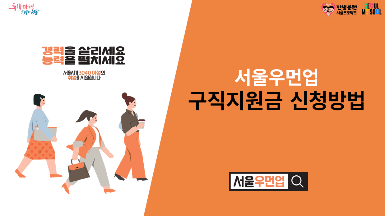 서울우먼업-구직지원금-신청방법