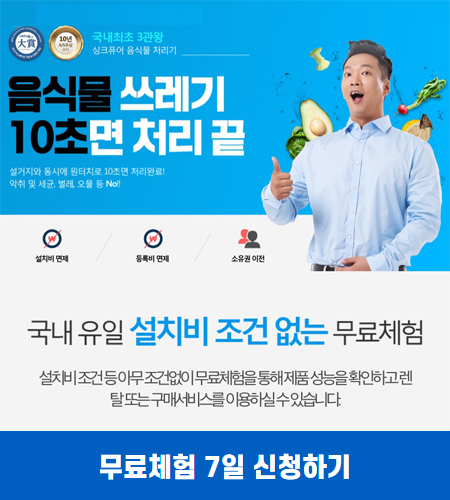  가정용음식물처리기 싱크퓨어 무료체험 악취 끝!