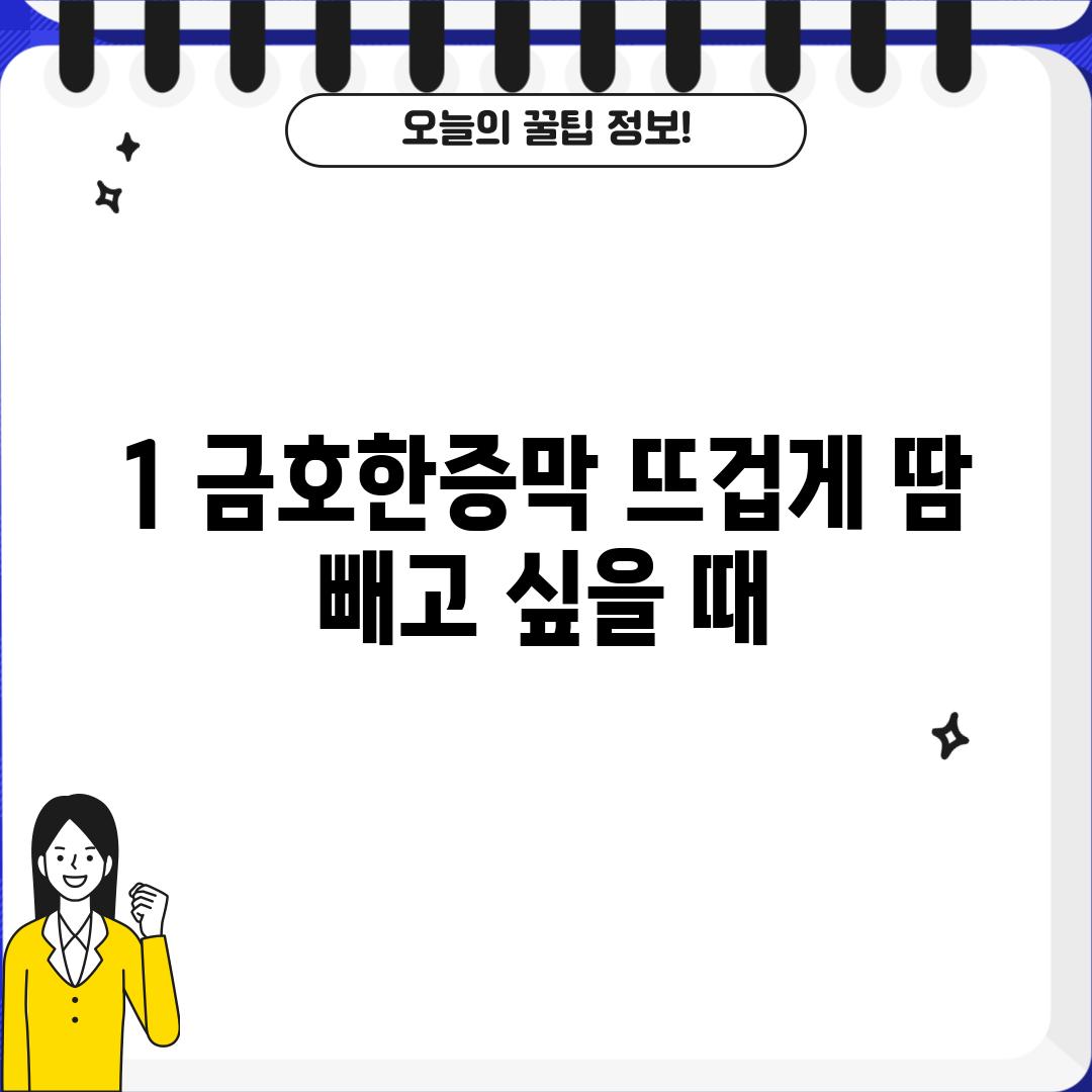 1. 금호한증막: 뜨겁게 땀 빼고 싶을 때