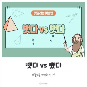 뺏다 vs 뺐다 헷갈리지 말고 정확히 구분하세요 완벽 가이드_6