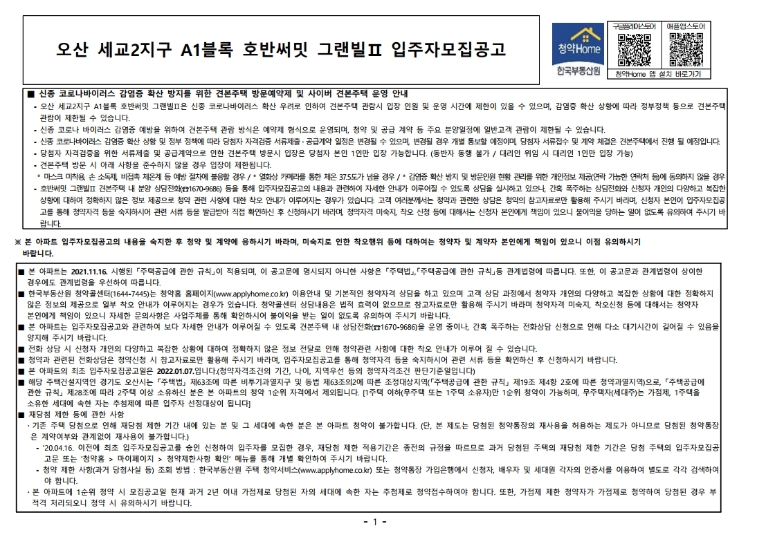  오산 세교2지구 A1블록 호반써밋 그랜빌 Ⅱ 입주자모집공고문