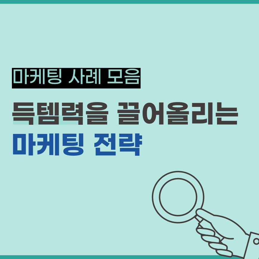 득템력을 끌어 올리는 마케팅 전략 (헝거 마케팅, 드롭 마케팅, 래플 마케팅)