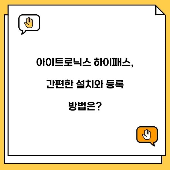 아이트로닉스 하이패스
