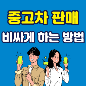 중고차 비싸게 파는 방법