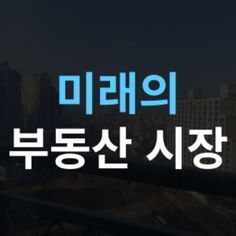 미래 부동산 투자 시장