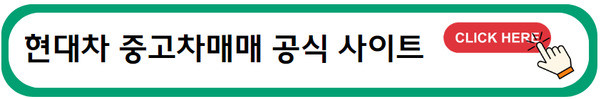 현대자동차 중고차매매 서비스 오픈