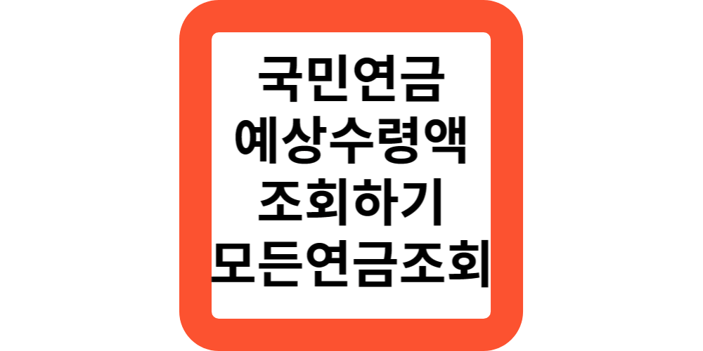 2024 국민연금 예상수령액 조회 및 수령나이,조기수령 알아보기