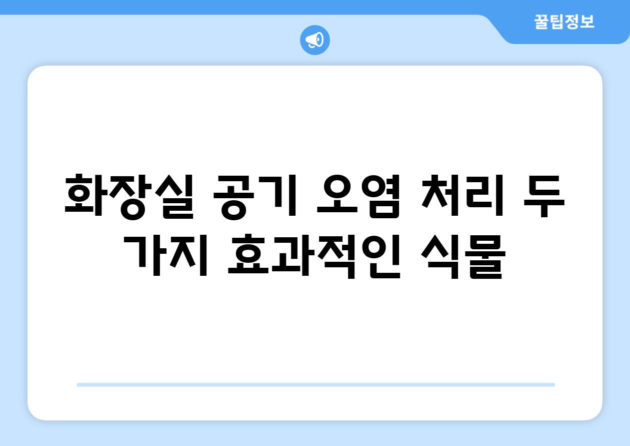 화장실 공기 오염 처리, 두 가지 효과적인 식물