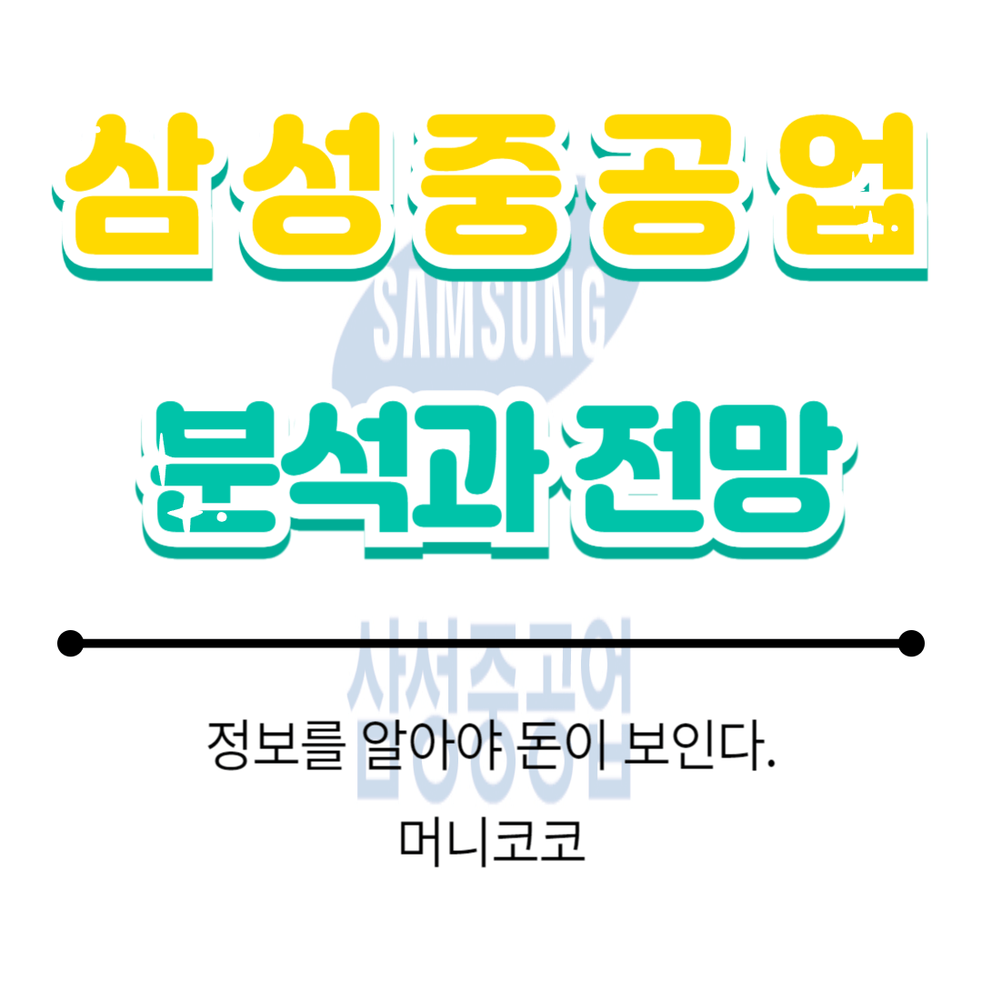  삼성중공업 주가 분석