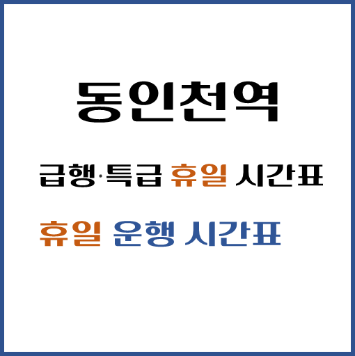 제목-동인천역-급행-특급-휴일-운행시간표