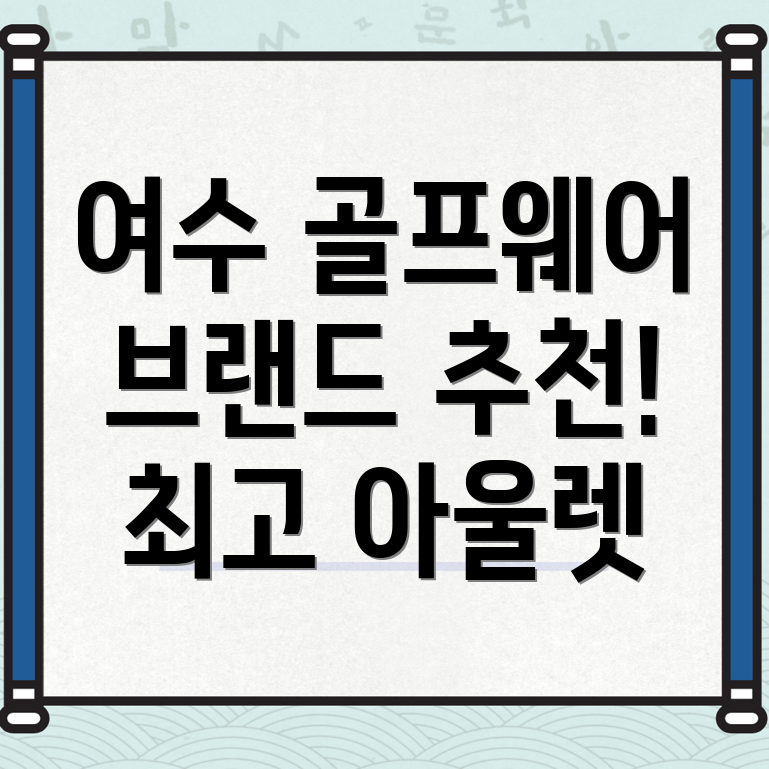 여수시 골프웨어