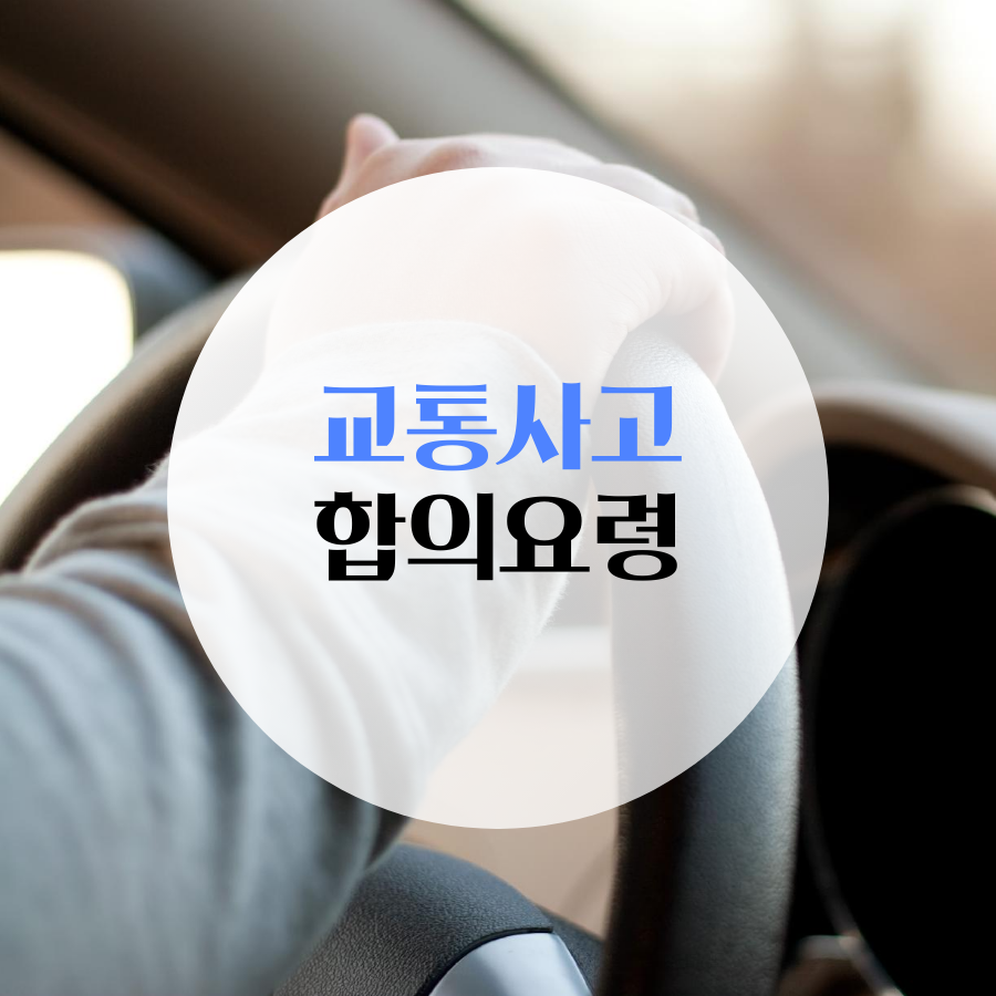  교통사고 합의요령