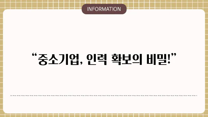 중소기업 고용지원금 지원 내용