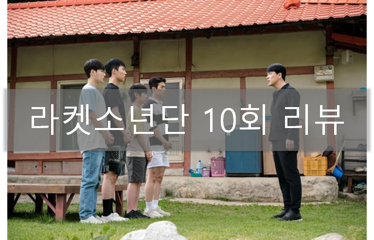  라켓소년단 10회 리뷰