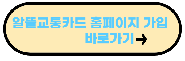 알뜰교통카드