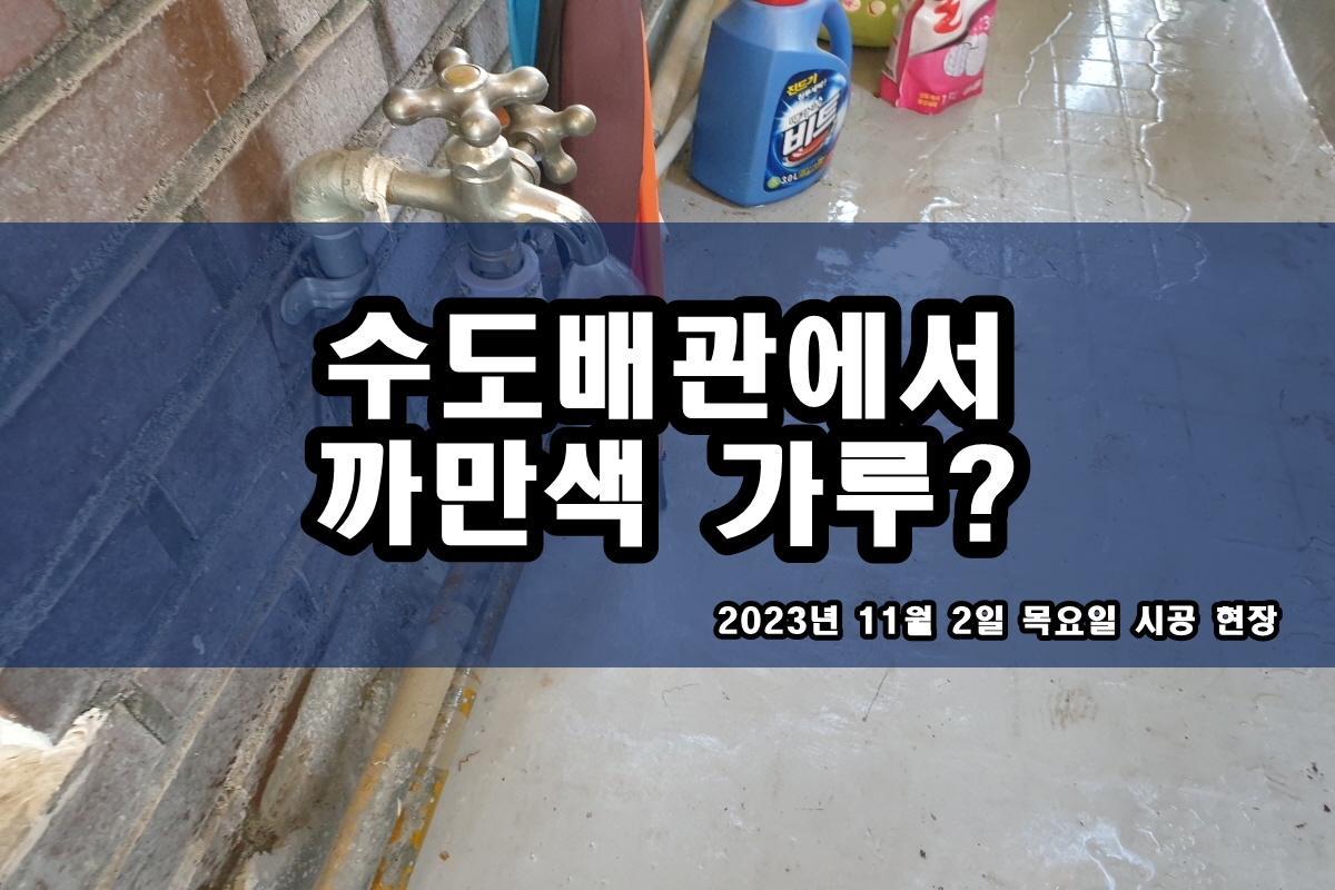  영등포 보일러배관청소 수도관 검정알갱이