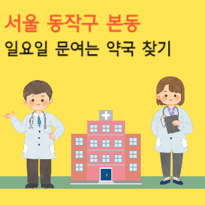 서울 동작구 본동 일요일 당번약국