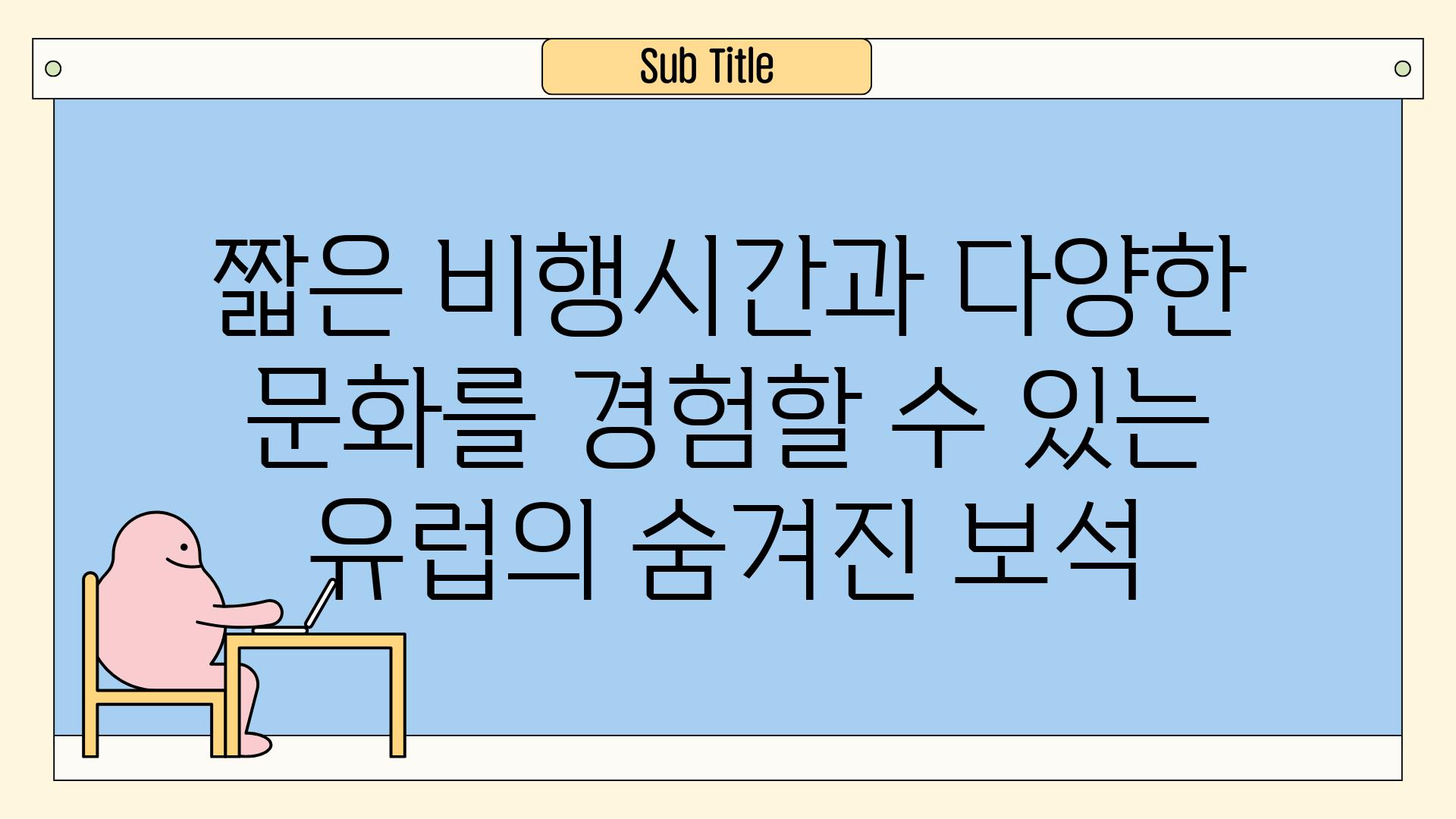 짧은 비행시간과 다양한 문화를 경험할 수 있는 유럽의 숨겨진 보석