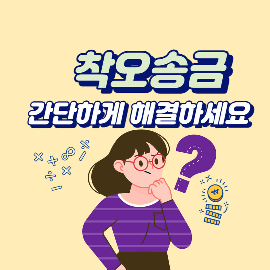  당황스러운 착오 송금 송금을 잘못 했을 경우 예금 보험 공사 착오 송금