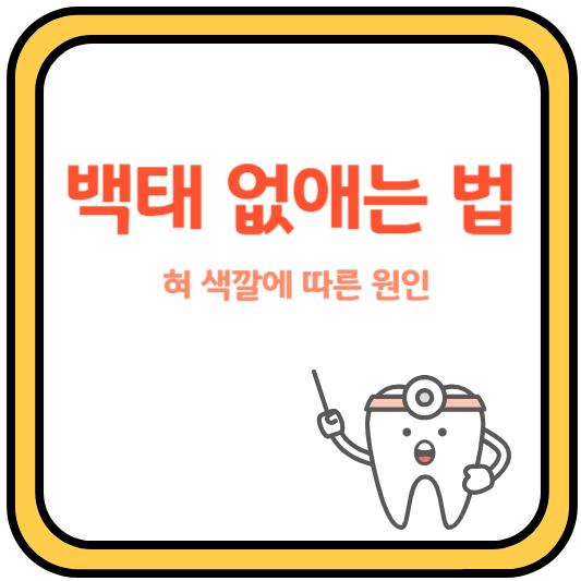 백태없애는법